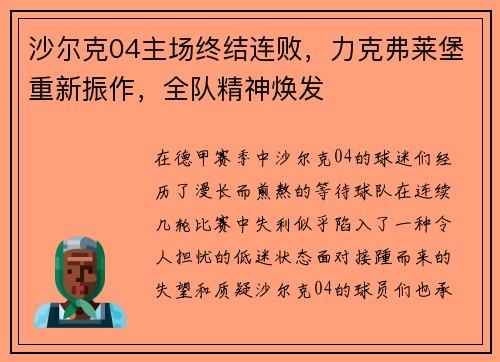 沙尔克04主场终结连败，力克弗莱堡重新振作，全队精神焕发