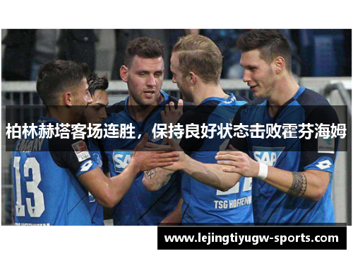 柏林赫塔客场连胜，保持良好状态击败霍芬海姆
