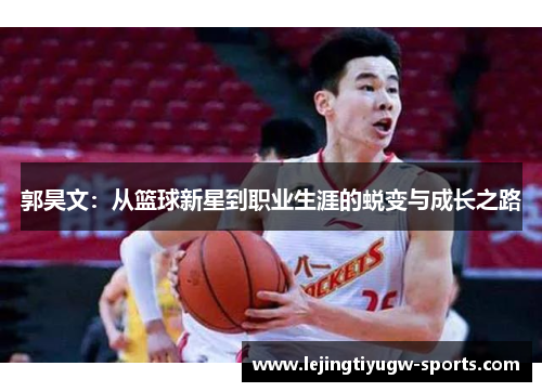 郭昊文：从篮球新星到职业生涯的蜕变与成长之路