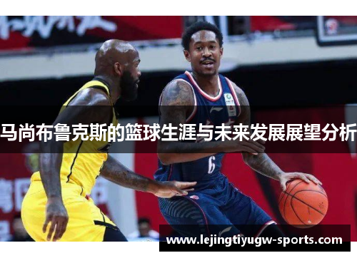 马尚布鲁克斯的篮球生涯与未来发展展望分析