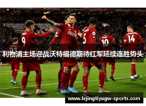 利物浦主场迎战沃特福德期待红军延续连胜势头